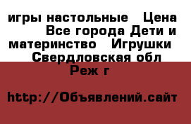 игры настольные › Цена ­ 120 - Все города Дети и материнство » Игрушки   . Свердловская обл.,Реж г.